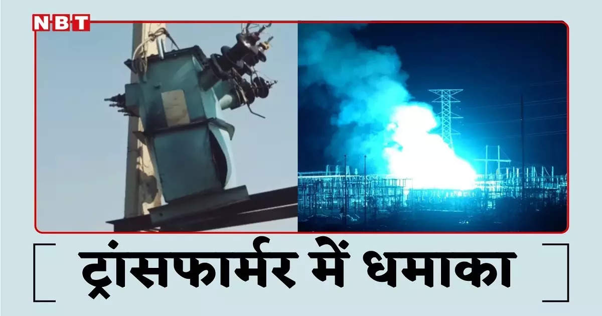 गाजीपुर में ट्रांसफार्मर विस्फोट से निकला खौलता तेल का फव्वारा, चार राहगीर झुलसे, दो लोग नौकरी से