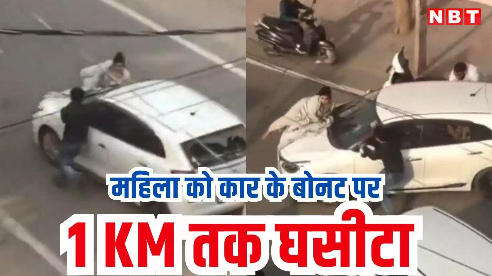 सोनीपत में महिला को कार के बोनट पर 1 किमी घसीटा, वीडियो देख कांप जाएगा कलेजा