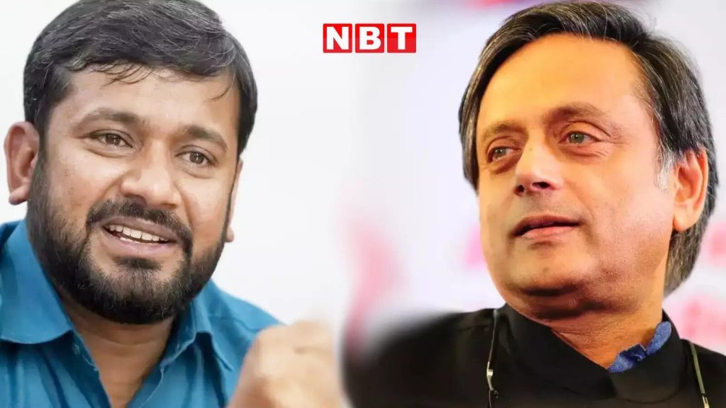 अब तक तो… शशि थरूर के सवाल पर कन्हैया कुमार ने क्यों किया अपनी पुरानी पार्टी का जिक्र?